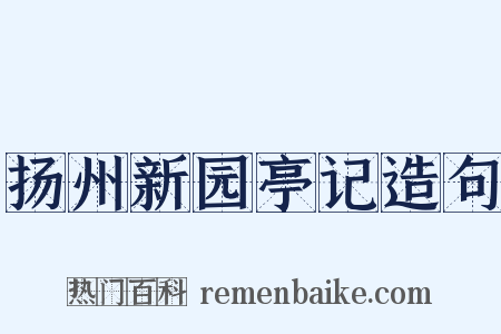 扬州新园亭记造句是什么意思的图片